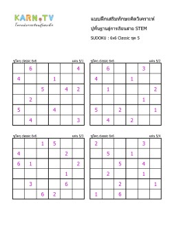 พื้นฐานการเรียนสาย STEM การวิเคราะห์ Sudoku 6x6 แบบตัวเลข ชุด 5